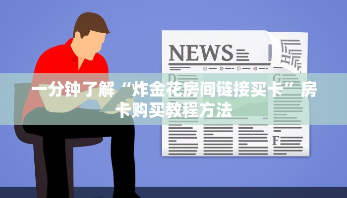 一分钟了解“炸金花房间链接买卡”房卡购买教程方法