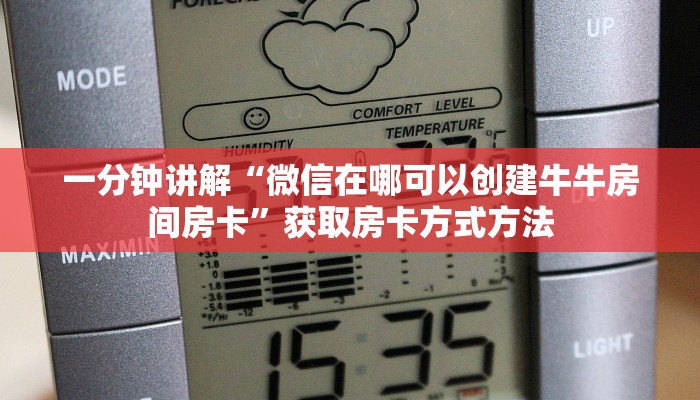 一分钟讲解“微信在哪可以创建牛牛房间房卡”获取房卡方式方法