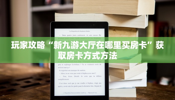 玩家攻略“新九游大厅在哪里买房卡”获取房卡方式方法