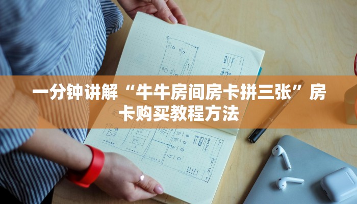 一分钟讲解“牛牛房间房卡拼三张”房卡购买教程方法