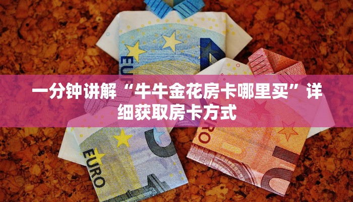 一分钟讲解“牛牛金花房卡哪里买”详细获取房卡方式