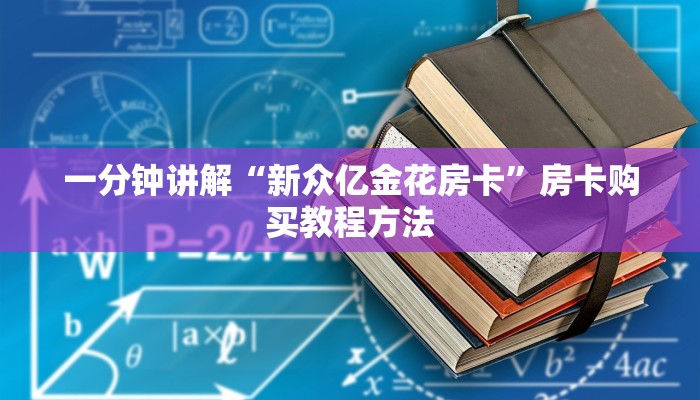 一分钟讲解“新众亿金花房卡”房卡购买教程方法