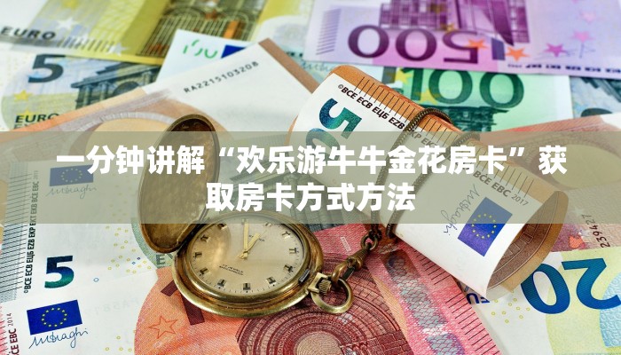 一分钟讲解“欢乐游牛牛金花房卡”获取房卡方式方法