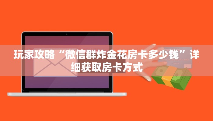 玩家攻略“微信群炸金花房卡多少钱”详细获取房卡方式