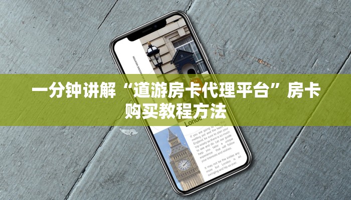 一分钟讲解“道游房卡代理平台”房卡购买教程方法