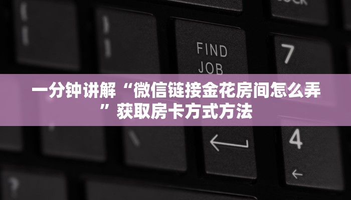 一分钟讲解“微信链接金花房间怎么弄”获取房卡方式方法