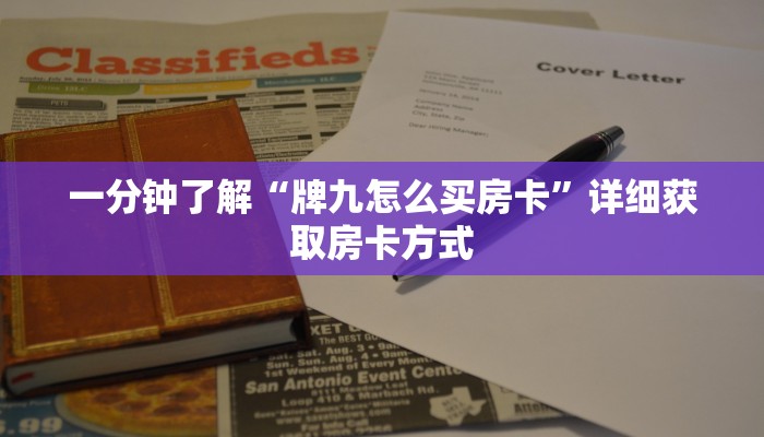 一分钟了解“牌九怎么买房卡”详细获取房卡方式