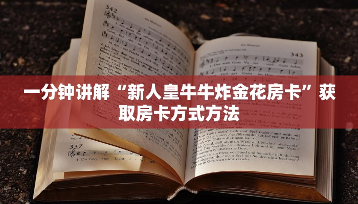 一分钟讲解“新人皇牛牛炸金花房卡”获取房卡方式方法 一分钟讲解“新人皇牛牛炸金花房卡”获取房卡方式方法