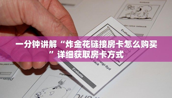 一分钟讲解“炸金花链接房卡怎么购买”详细获取房卡方式