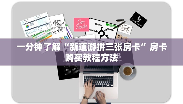 一分钟了解“新道游拼三张房卡”房卡购买教程方法