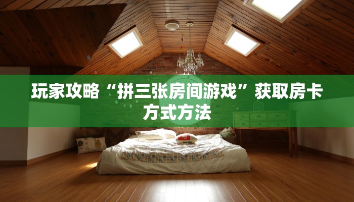 玩家攻略“拼三张房间游戏”获取房卡方式方法