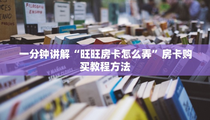 一分钟讲解“旺旺房卡怎么弄”房卡购买教程方法