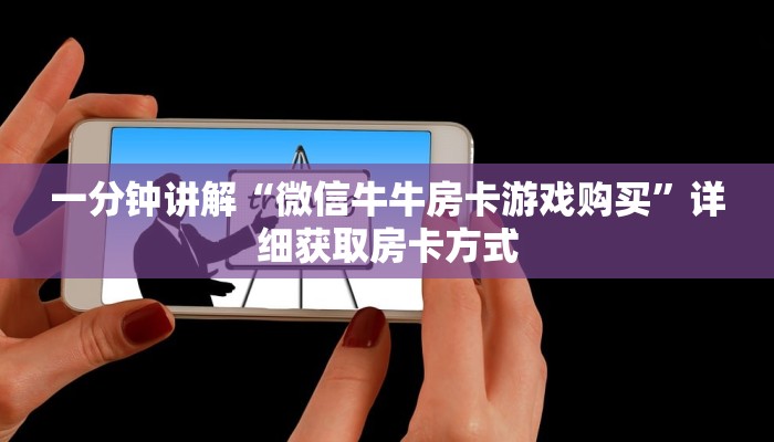 一分钟讲解“微信牛牛房卡游戏购买”详细获取房卡方式