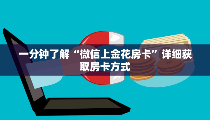 一分钟了解“微信上金花房卡”详细获取房卡方式