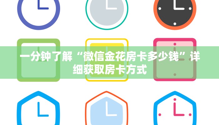 一分钟了解“微信金花房卡多少钱”详细获取房卡方式