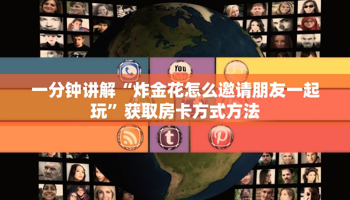 一分钟讲解“炸金花怎么邀请朋友一起玩”获取房卡方式方法