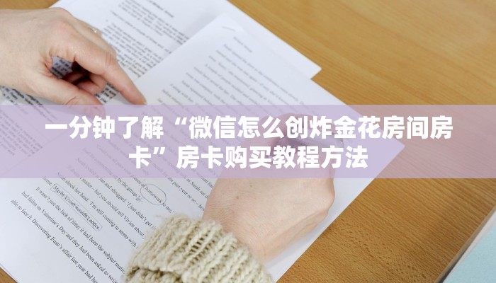 一分钟了解“微信怎么创炸金花房间房卡”房卡购买教程方法