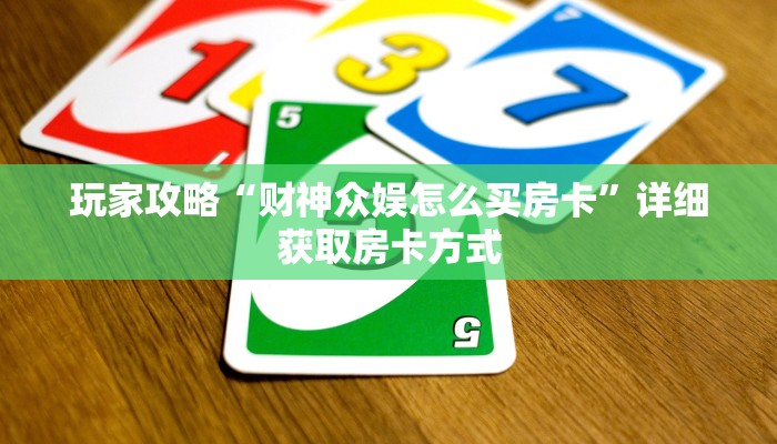 玩家攻略“财神众娱怎么买房卡”详细获取房卡方式