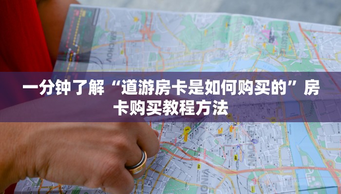 一分钟了解“道游房卡是如何购买的”房卡购买教程方法