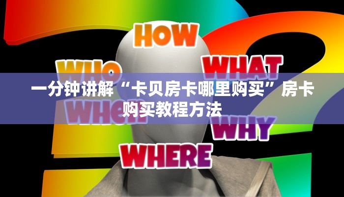 一分钟讲解“卡贝房卡哪里购买”房卡购买教程方法