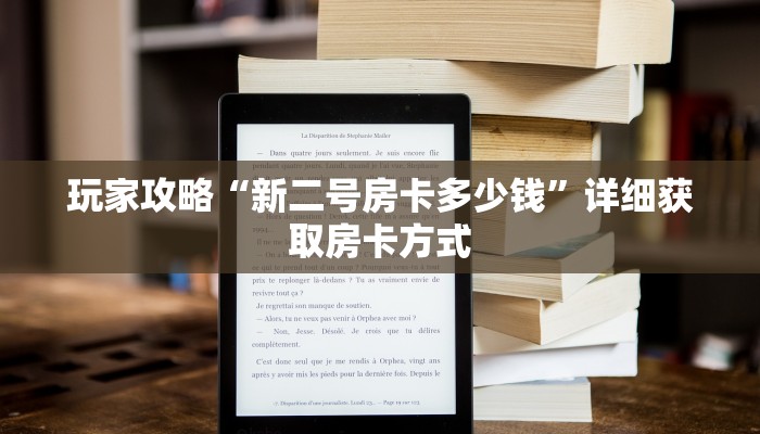 玩家攻略“新二号房卡多少钱”详细获取房卡方式