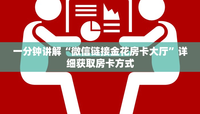 一分钟讲解“微信链接金花房卡大厅”详细获取房卡方式