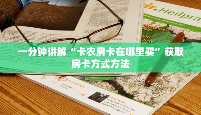一分钟讲解“卡农房卡在哪里买”获取房卡方式方法