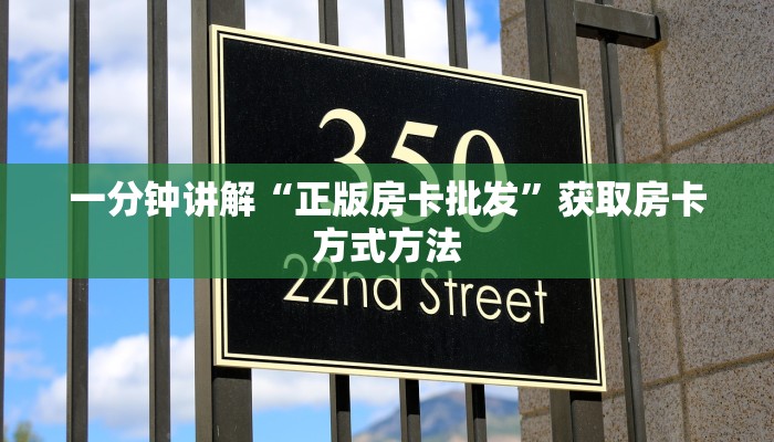一分钟讲解“正版房卡批发”获取房卡方式方法