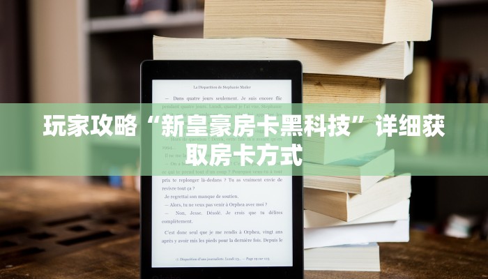 玩家攻略“新皇豪房卡黑科技”详细获取房卡方式