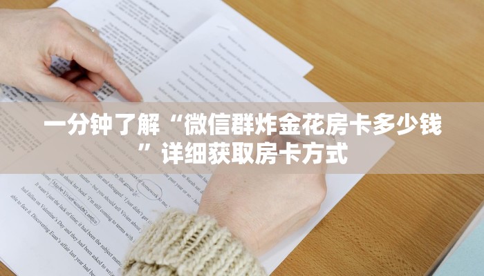 一分钟了解“微信群炸金花房卡多少钱”详细获取房卡方式 一分钟了解“微信群炸金花房卡多少钱”详细获取房卡方式