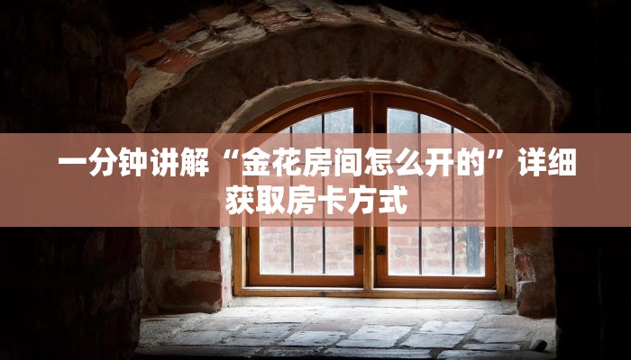 一分钟讲解“金花房间怎么开的”详细获取房卡方式