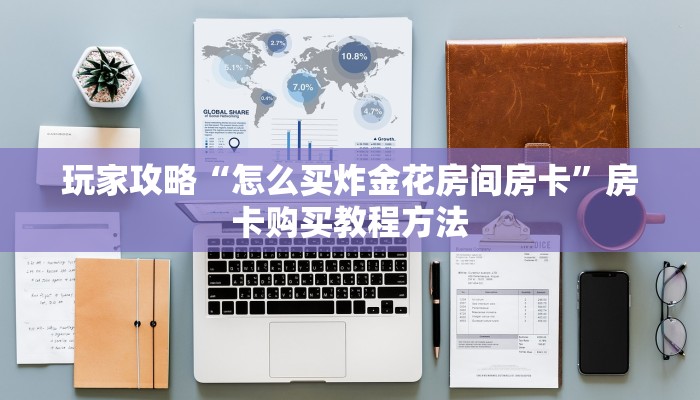 玩家攻略“怎么买炸金花房间房卡”房卡购买教程方法