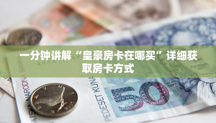 玩家攻略“微信拼三张房卡链接”房卡购买教程方法