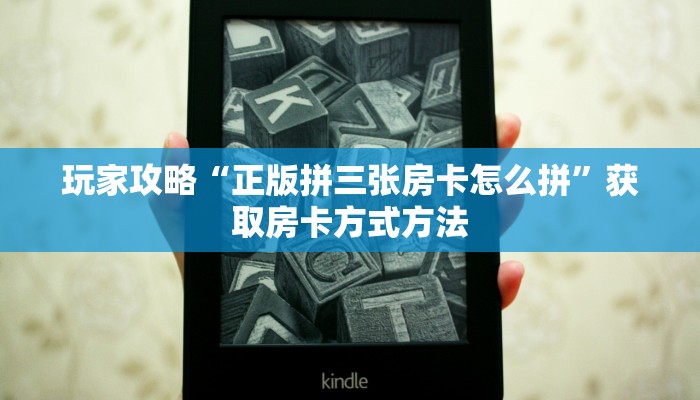 玩家攻略“正版拼三张房卡怎么拼”获取房卡方式方法