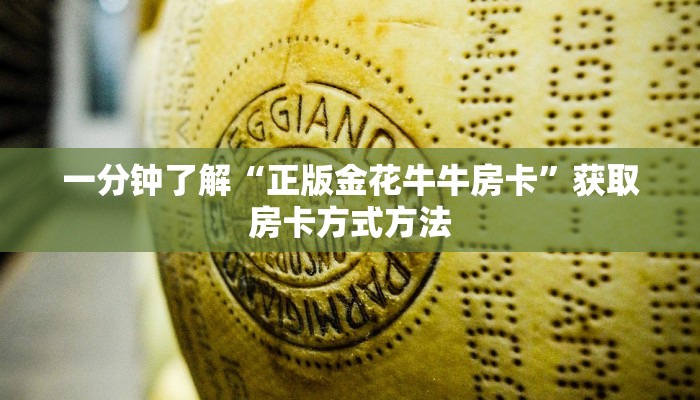 一分钟了解“正版金花牛牛房卡”获取房卡方式方法