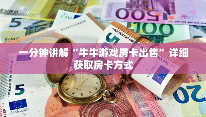 一分钟讲解“牛牛游戏房卡出售”详细获取房卡方式