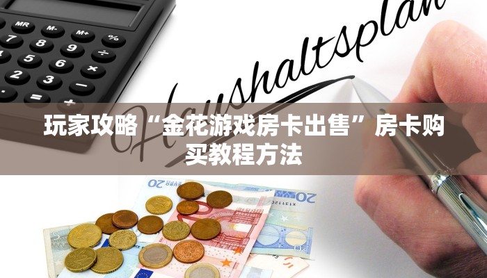 玩家攻略“金花游戏房卡出售”房卡购买教程方法