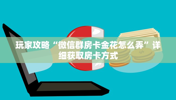玩家攻略“微信群房卡金花怎么弄”详细获取房卡方式