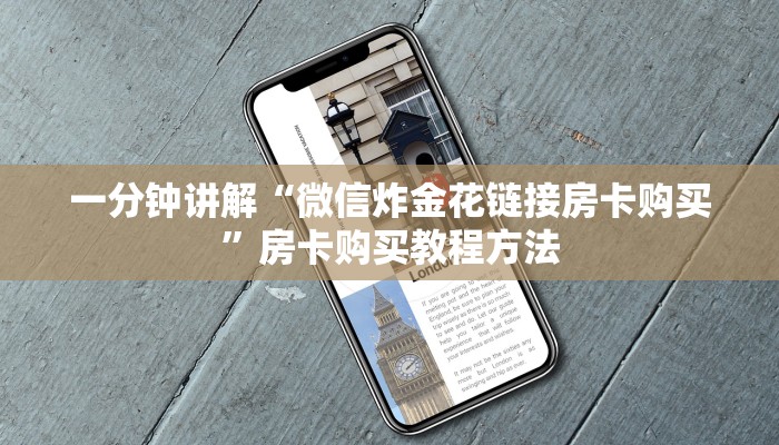 一分钟讲解“微信炸金花链接房卡购买”房卡购买教程方法