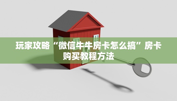 玩家攻略“微信牛牛房卡怎么搞”房卡购买教程方法