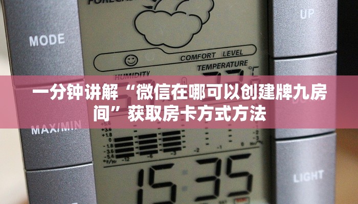 一分钟讲解“微信在哪可以创建牌九房间”获取房卡方式方法
