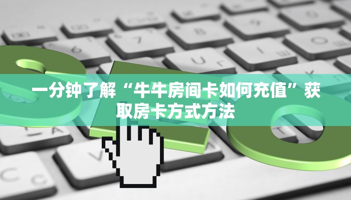 一分钟了解“牛牛房间卡如何充值”获取房卡方式方法