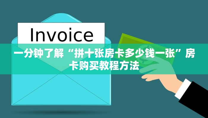 一分钟了解“拼十张房卡多少钱一张”房卡购买教程方法 一分钟了解“拼十张房卡多少钱一张”房卡购买教程方法