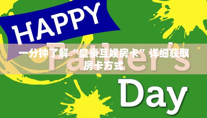 一分钟了解“皇豪互娱房卡”详细获取房卡方式 一分钟了解“皇豪互娱房卡”详细获取房卡方式