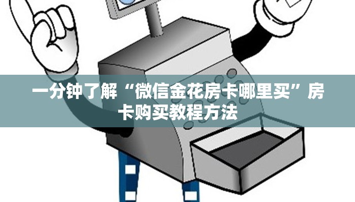 一分钟了解“微信金花房卡哪里买”房卡购买教程方法 一分钟了解“微信金花房卡哪里买”房卡购买教程方法