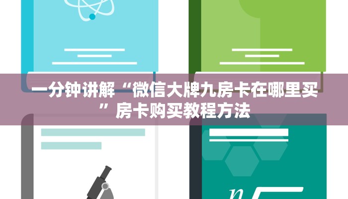 一分钟讲解“微信大牌九房卡在哪里买”房卡购买教程方法 一分钟讲解“微信大牌九房卡在哪里买”房卡购买教程方法