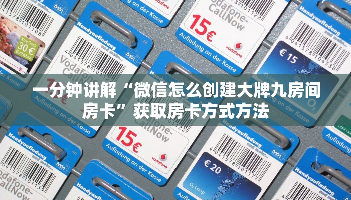 一分钟讲解“微信怎么创建大牌九房间房卡”获取房卡方式方法 一分钟讲解“微信怎么创建大牌九房间房卡”获取房卡方式方法