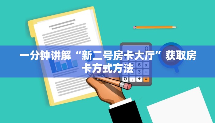 一分钟讲解“新二号房卡大厅”获取房卡方式方法