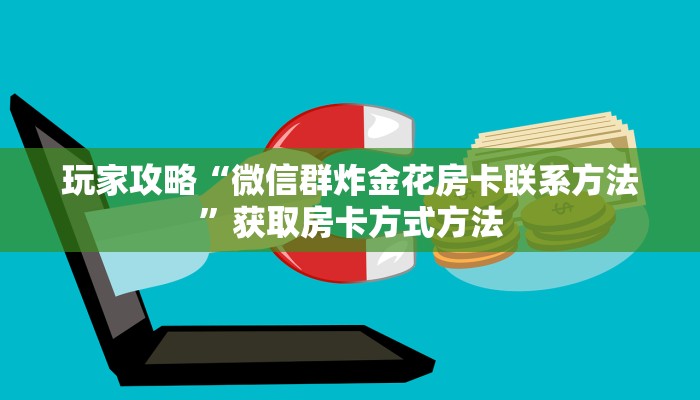 玩家攻略“微信群炸金花房卡联系方法”获取房卡方式方法