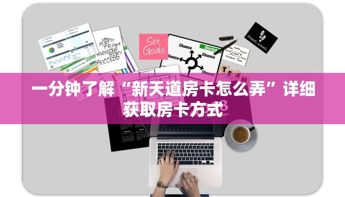 一分钟了解“新天道房卡怎么弄”详细获取房卡方式